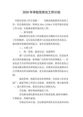 20xx年學(xué)校信息化工作計(jì)劃 推進(jìn)信息技術(shù)咨詢服務(wù)優(yōu)化升級